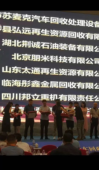 1564453487320931.jpg 報(bào)廢汽車拆解機(jī)會議.jpg